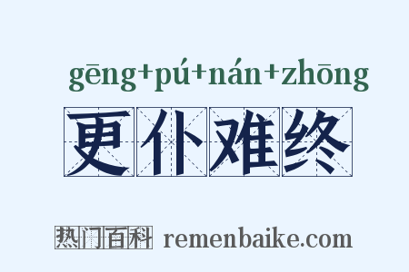 更仆难终是什么意思的图片